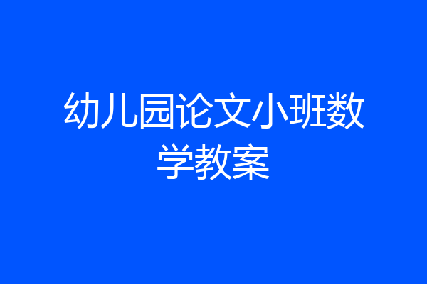 幼儿园论文小班数学教案