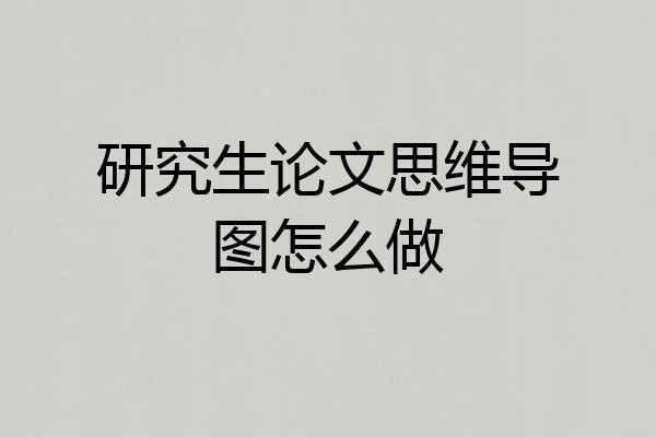 研究生论文思维导图怎么做