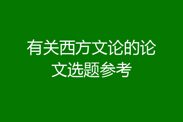 有关西方文论的论文选题参考
