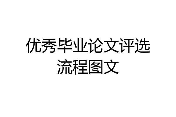 优秀毕业论文评选流程图文