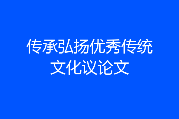 传承弘扬优秀传统文化议论文