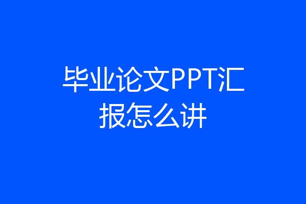 毕业论文PPT汇报怎么讲