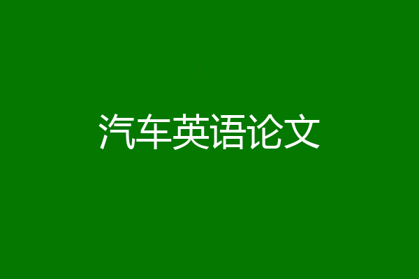 汽车英语论文