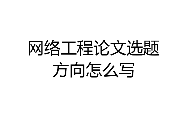 网络工程论文选题方向怎么写