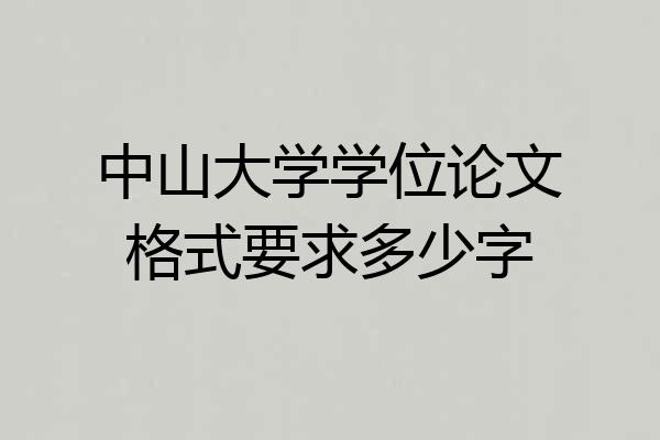 中山大学学位论文格式要求多少字