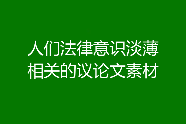 人们法律意识淡薄相关的议论文素材