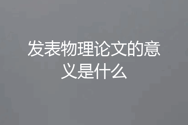 发表物理论文的意义是什么