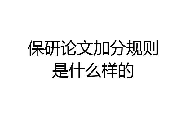 保研论文加分规则是什么样的