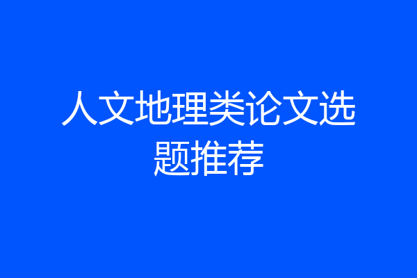人文地理类论文选题推荐