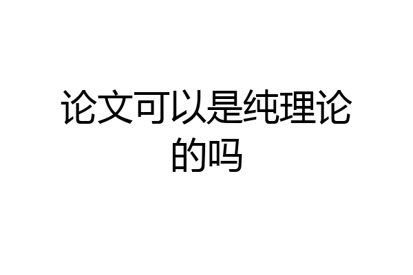 论文可以是纯理论的吗