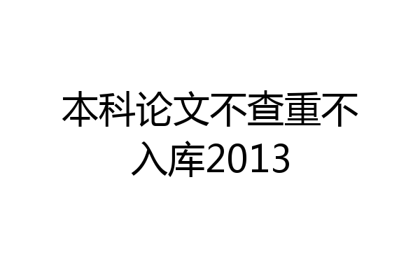本科论文不查重不入库2013