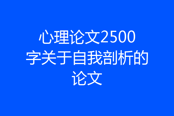 心理论文2500字关于自我剖析的论文