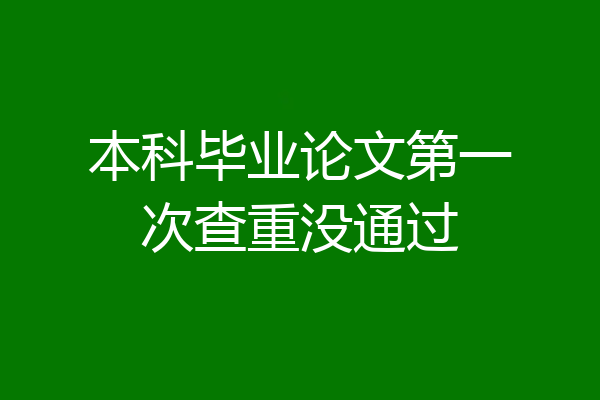 本科毕业论文第一次查重没通过