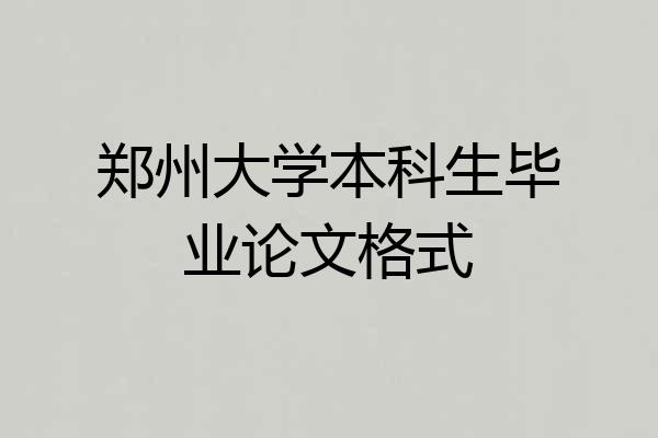 郑州大学本科生毕业论文格式