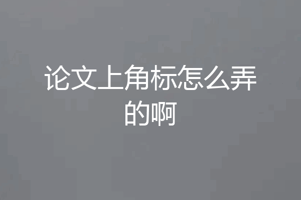 论文上角标怎么弄的啊