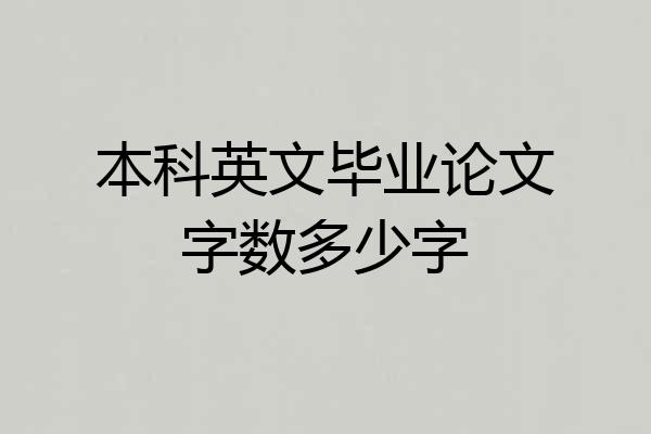 本科英文毕业论文字数多少字