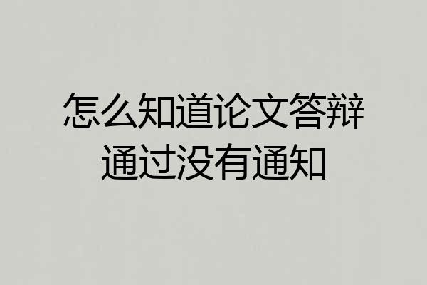 怎么知道论文答辩通过没有通知
