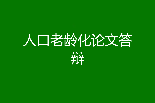 人口老龄化论文答辩
