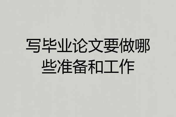 写毕业论文要做哪些准备和工作