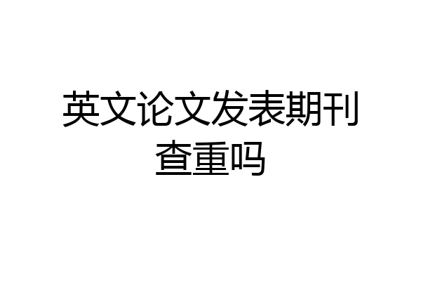 英文论文发表期刊查重吗
