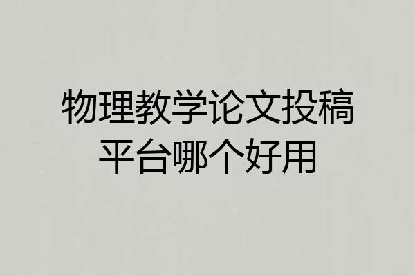物理教学论文投稿平台哪个好用