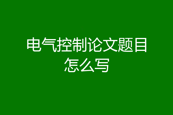 电气控制论文题目怎么写