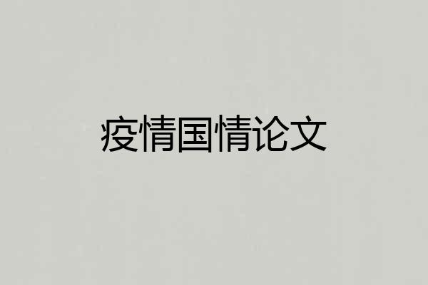 疫情国情论文