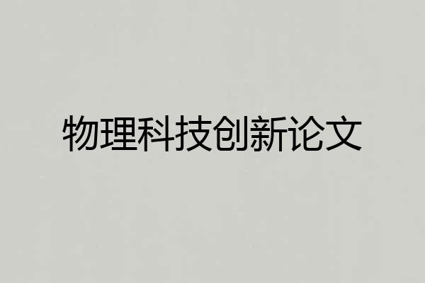 物理科技创新论文