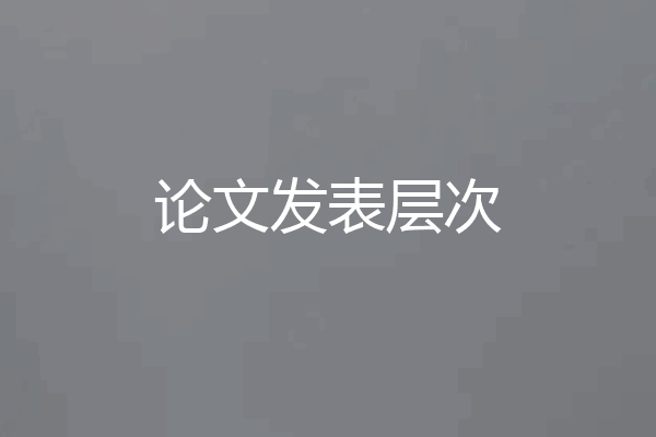 论文发表层次