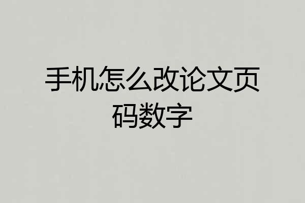 手机怎么改论文页码数字