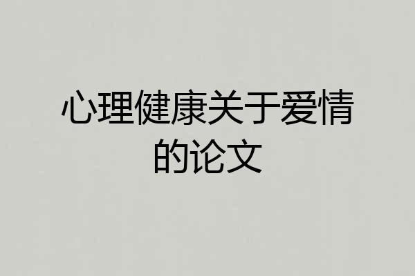 心理健康关于爱情的论文
