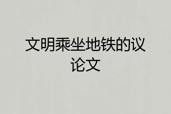 文明乘坐地铁的议论文
