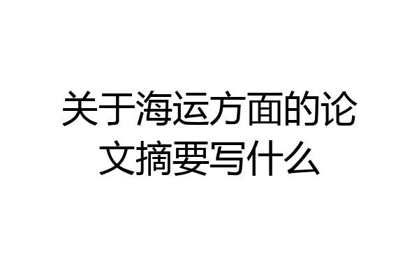 关于海运方面的论文摘要写什么
