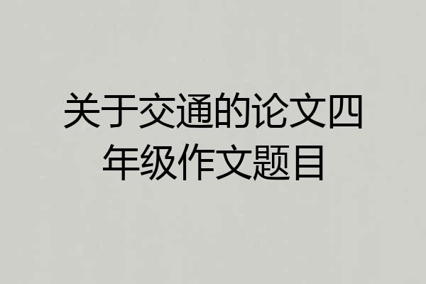 关于交通的论文四年级作文题目