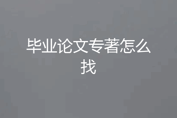 毕业论文专著怎么找