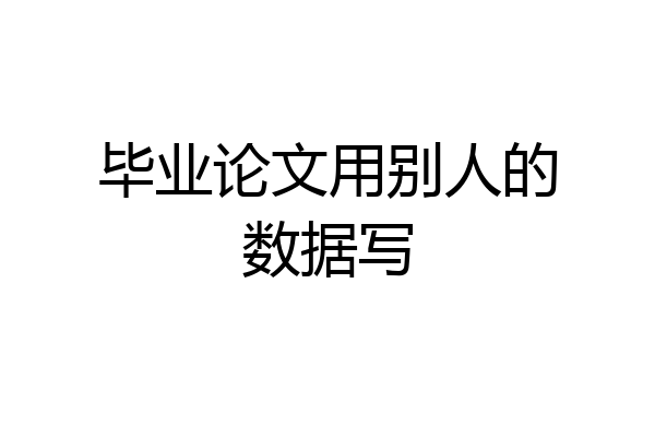 毕业论文用别人的数据写