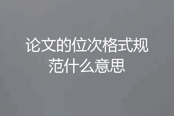 论文的位次格式规范什么意思