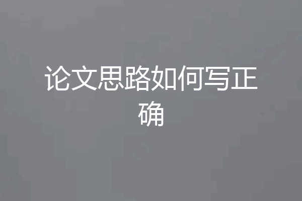论文思路如何写正确