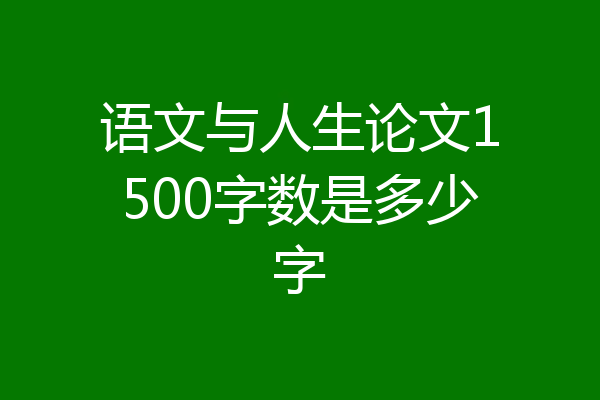 语文与人生论文1500字数是多少字