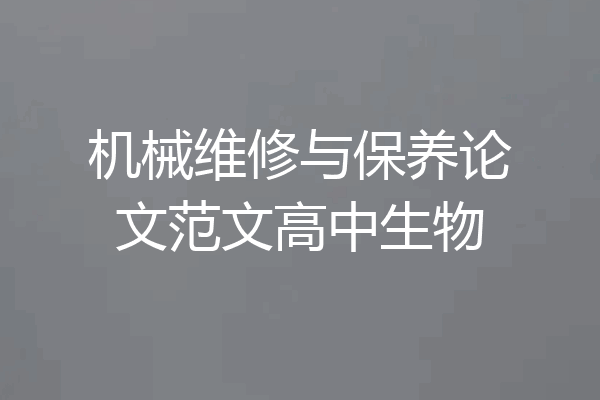 机械维修与保养论文范文高中生物