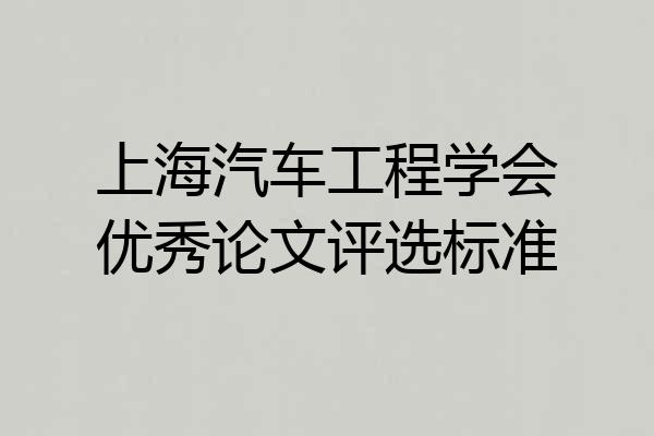上海汽车工程学会优秀论文评选标准