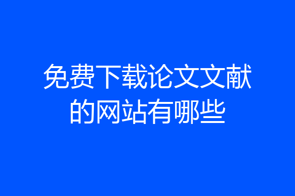 免费下载论文文献的网站有哪些