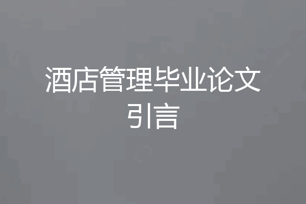 酒店管理毕业论文引言