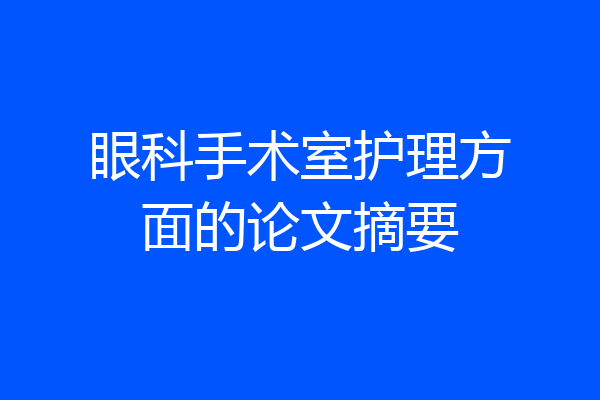 眼科手术室护理方面的论文摘要