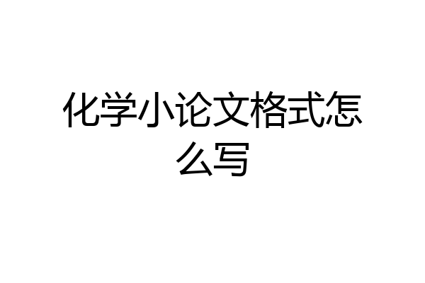 化学小论文格式怎么写