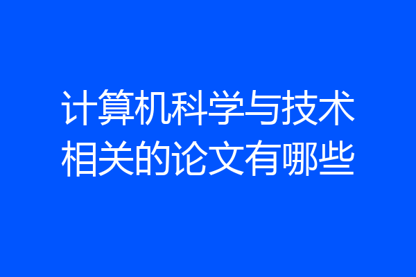 计算机科学与技术相关的论文有哪些