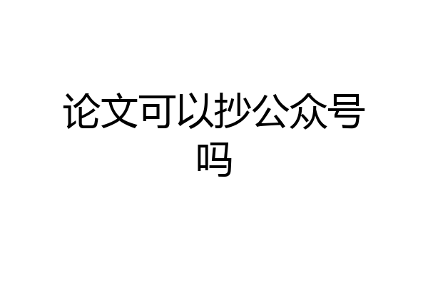 论文可以抄公众号吗