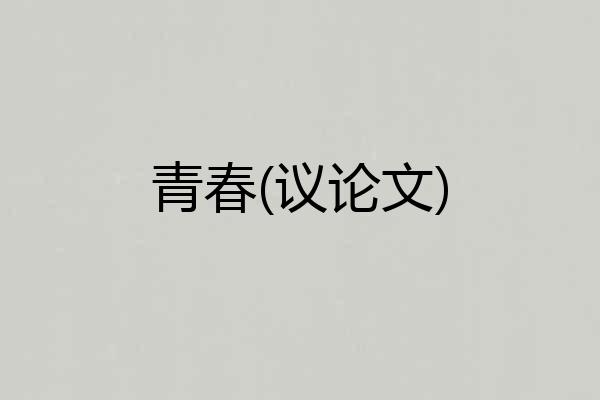 青春(议论文)