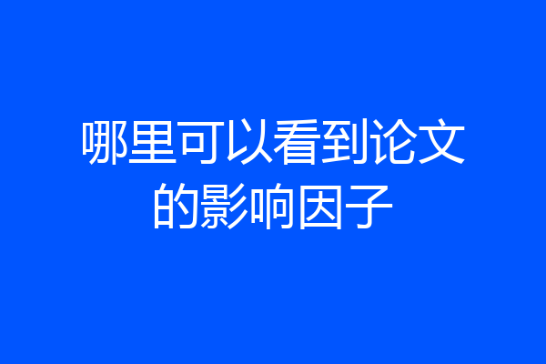 哪里可以看到论文的影响因子