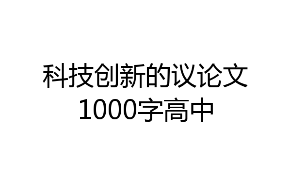 科技创新的议论文1000字高中